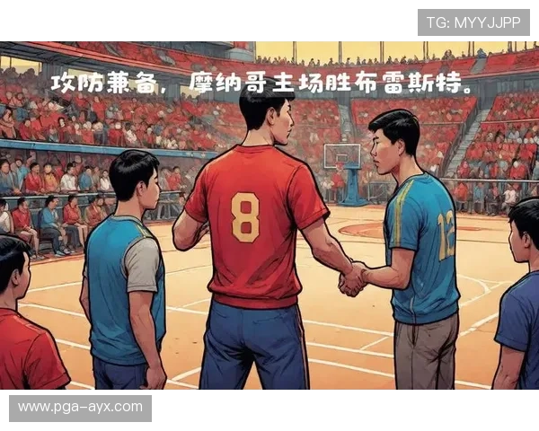 布雷斯特关键战役力克强敌，主场逆转锁定晋级希望